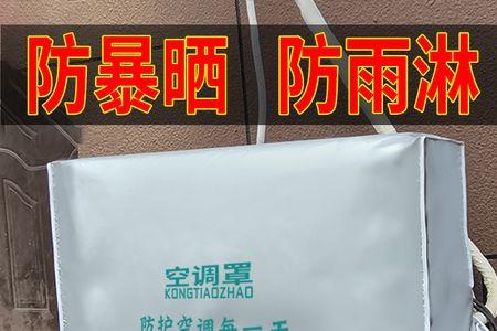 空调外机被塑料袋挡住了