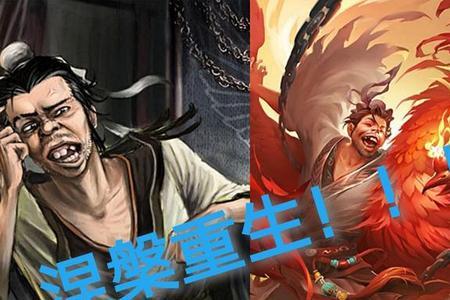 三国杀庞统涅槃负血可以重生吗