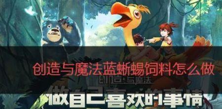 创造与魔法中蓝溪的饲料