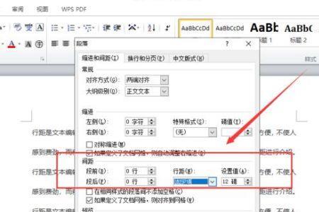 Word怎么设置正文的段前段后行距为0
