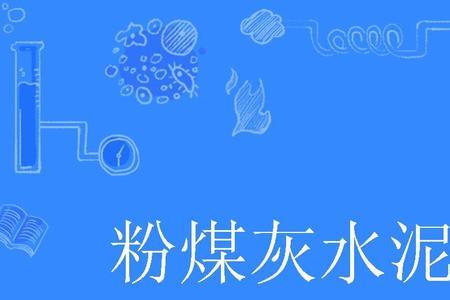 水泥加煤粉有什么用