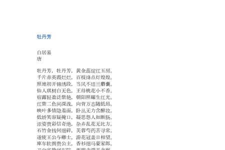 白居易咏牡丹古诗四首
