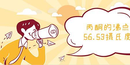 丙酸和丙酮沸点