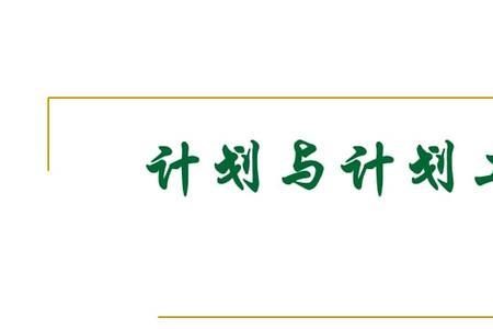 计划管理的核心内容是什么