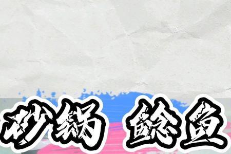 砂锅鲶鱼的热量
