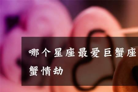 2022巨蟹座多少岁