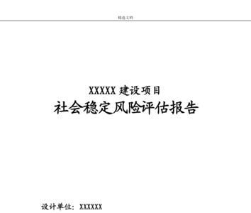 社会稳定风险公示是什么