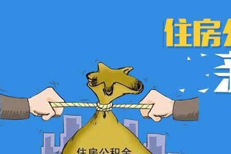 遵义公积金可以提出来交首付吗