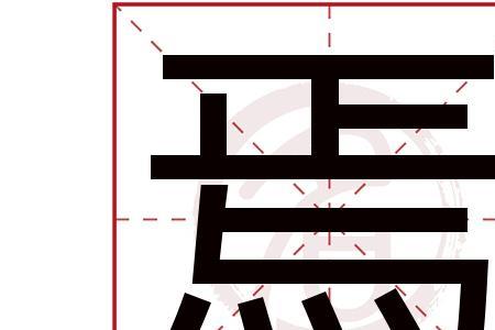 秦不生一焉焉的意思