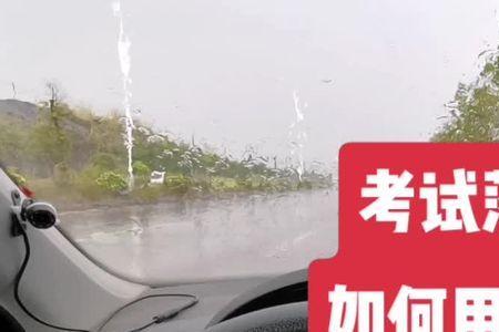 南京科目三考试下雨怎么办