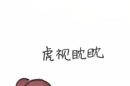 形容被别人虎视眈眈的词语