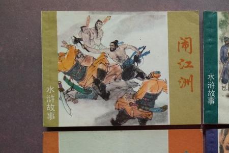 水浒传中有哪些带三的故事