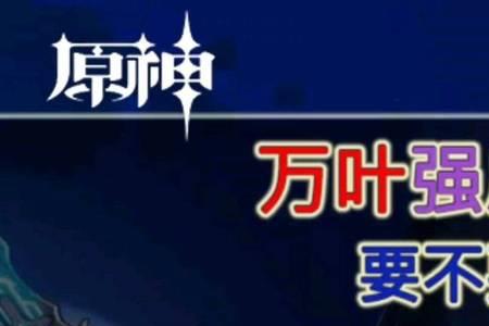 万叶国家队强度怎么样