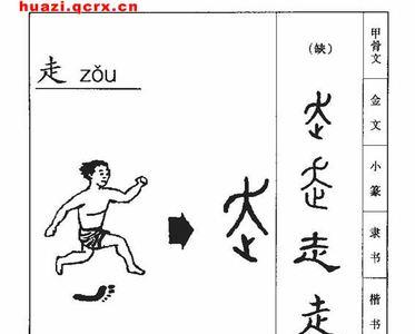 手字加个走字底