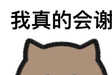 使人称谢的谢的意思