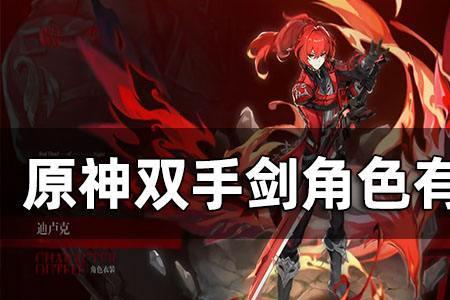 迪卢克以前是单手剑吗