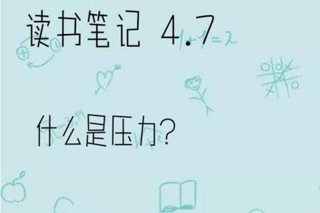 解压全书压力管理读后感