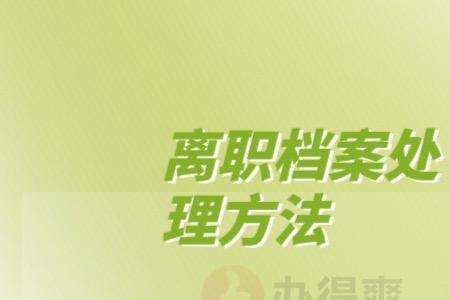 调去新单位后如何告别原单位