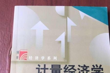 计量经济学最好的书籍
