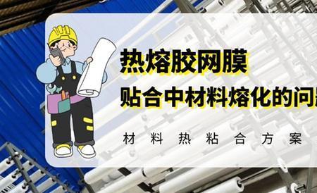什么是热熔材料