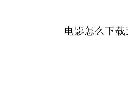 电影种子怎么转换成mp4
