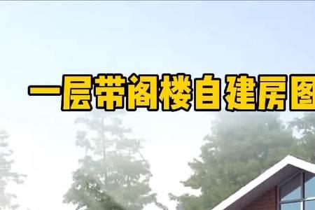 农村自建房一层必须要阁楼吗