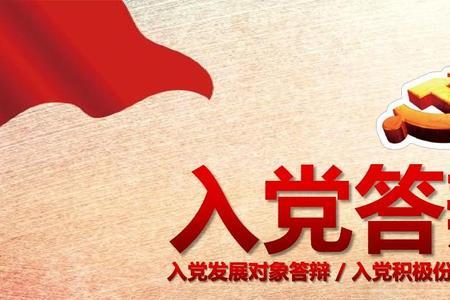 入党答辩答不上
