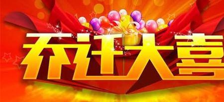 亲家乔迁之喜的祝福语