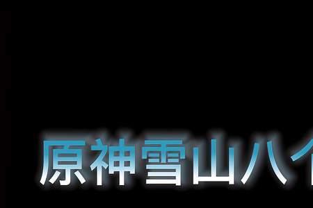 雪山八个石碑怎么看缺了哪里的