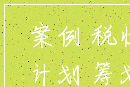 计划和筹划的区别