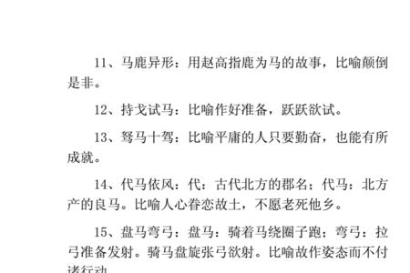 形容马多的成语