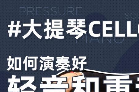 钢琴重音和轻音的区别