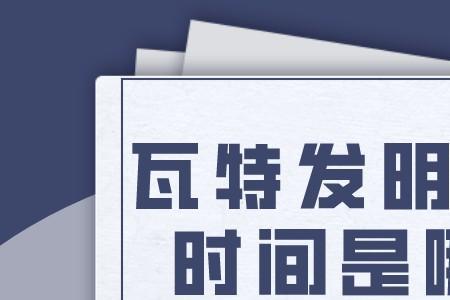 瓦特是哪国人