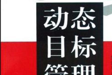 目标管理理论之父是谁