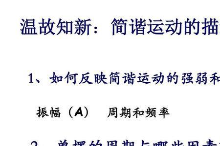 简谐运动的规律