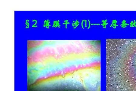 等厚干涉的零级明纹