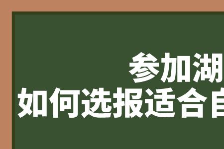 湖南自考报服设有什么限制