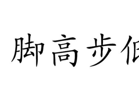 拉方步为什么脚立不稳