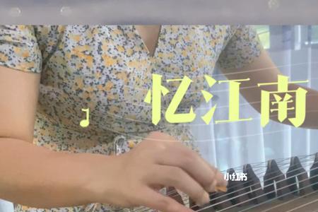 古筝忆江南是几级曲目
