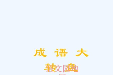 三年级的成语里有什么头什么向