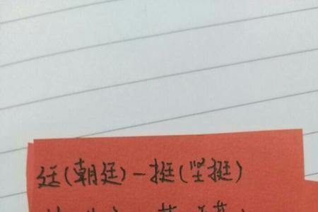 你挺的挺有什么组词