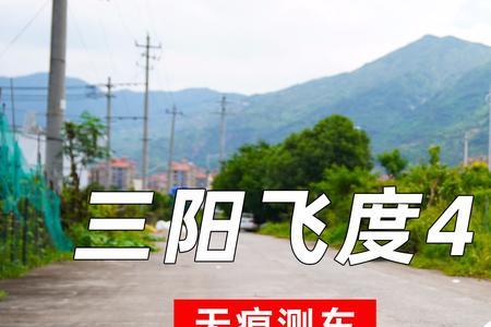 三阳飞度4齿轮油加多少