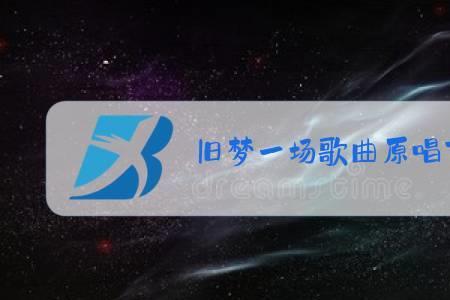旧梦一场是什么电视主题曲
