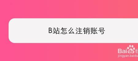 b站为什么越来越多的人注销账号
