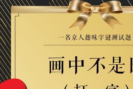 田头长草打一字谜