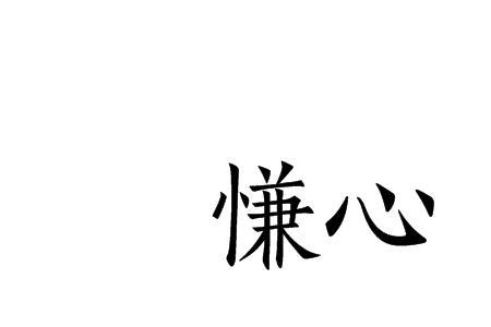 心乐一元 心物一元读音