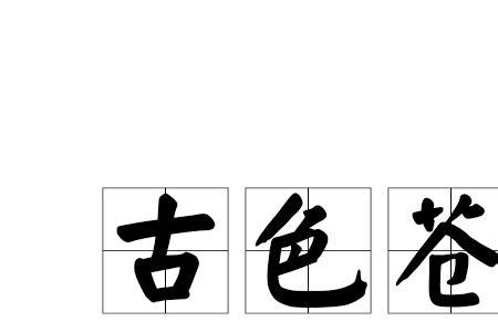古色什么四字成语