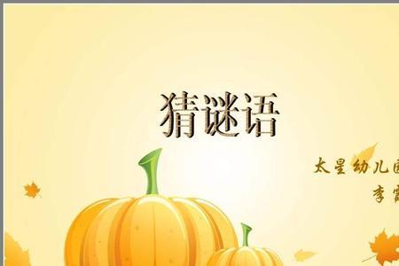 幼儿谜底数字8的谜语