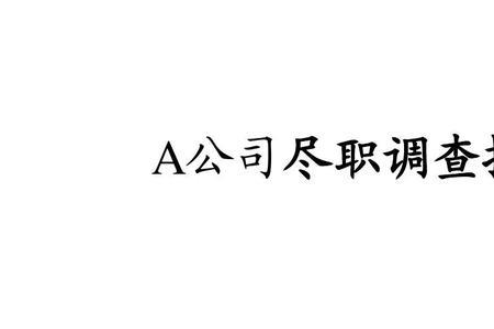 尽职调查后还有哪些环节