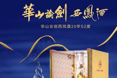 西凤酒20年是什么意思